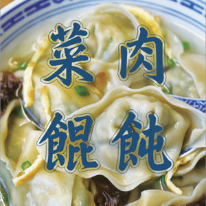 上海话读《菜肉馄饨‧三》
