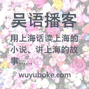 吳語播客專案概述