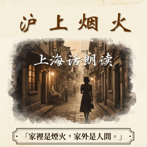 《沪上烟火》第七章 事业 普通话和粤语 AI生成 更多真人吴语共读章节在油管同名“吴语播客”频道