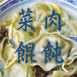 上海话读《菜肉馄饨‧五》大结局