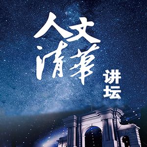 【完整版】柳冠中：设计改变未来 | “人文清华”讲坛