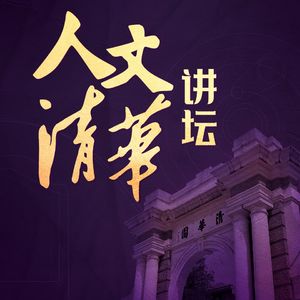 【完整版】格非：重返时间的河流 | “人文清华”讲坛