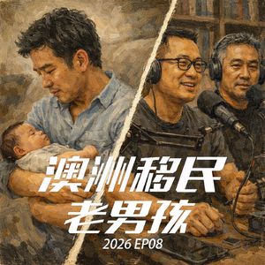 2026 EP08【维州这一轮到底在捞谁?】从高分高薪聊到那些看不懂的特例