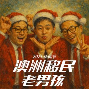 2025EP ???【圣诞特辑】希望铁铁们度过一个难忘的圣诞节