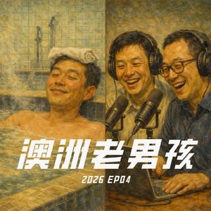 2026 EP04【简单路径的末路?】这是一场从「短平快移民选择」聊到「长期结构变化」的长谈