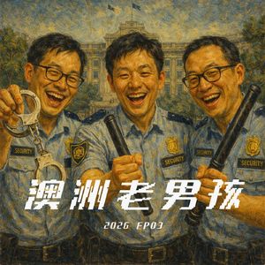 2026 EP03【移民中介吊牌事件】坐在你对面的究竟是谁?