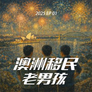 2026EP01【2026第一颗定心丸(不知道定不定)】 还没咋呢,大家别把自己吓坏了
