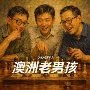 2026EP02【漫漫移民路】这是一场从“职业选择”聊到“人生选择”的长谈。