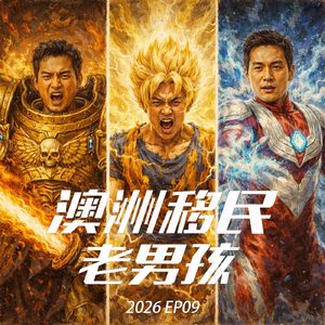 2026 EP09【谁在靠焦虑吃饭?】从小某书爆款谣言聊到移民信息污染