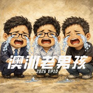 2026 EP10【到底哪里还有路?】从189积压聊到整个系统的结构性收缩