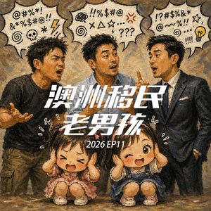 2026EP11【嘉宾特辑:我什么时候该焦虑】从找工作聊到幼教最真实的困境