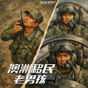 2026 EP07【政策闪击战】 当移民局开始“半夜改规则”