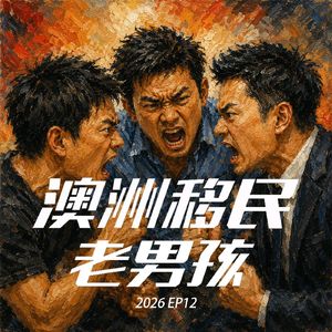 2026EP12【 预算案之夜 】不儿就这???激动啥呢哥们儿