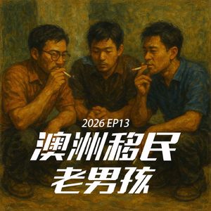 2026EP13【财年还是破财年】各位看看雇主担保吧
