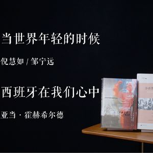 E027 | 当世界年轻的时候 + 西班牙在我们心中