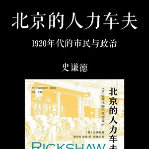 E040 | 北京的人力车夫：1920年代的市民与政治