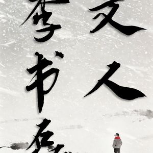 C010 | 文人李书磊