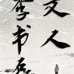 C010 | 文人李书磊