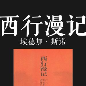 E045 | 西行漫记