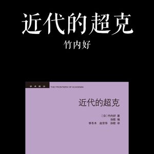 E044 | 近代的超克