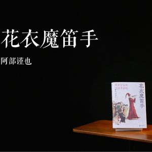 E024 | 花衣魔笛手