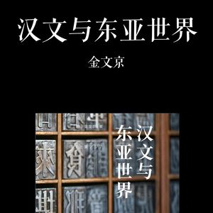 E041 | 汉文与东亚世界