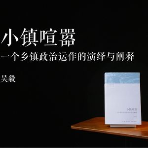 E010 | 小镇喧嚣：一个乡镇政治运作的演绎与阐释