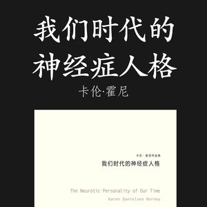 E073 | 我们时代的神经症人格