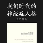 E073 | 我们时代的神经症人格