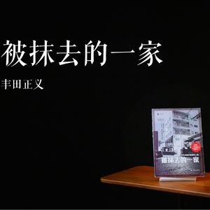 E023 | 被抹去的一家