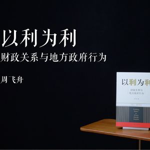 E026 | 以利为利：财政关系与地方政府行为