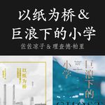 E074 | 以纸为桥&巨浪下的小学