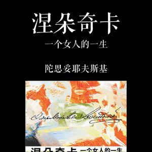 E037 | 涅朵奇卡：一个女人的一生