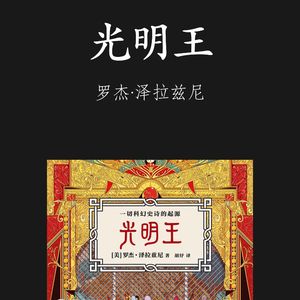 E076 | 光明王