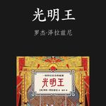E076 | 光明王