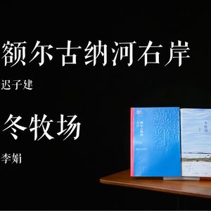 E012 | 额尔古纳河右岸 + 冬牧场