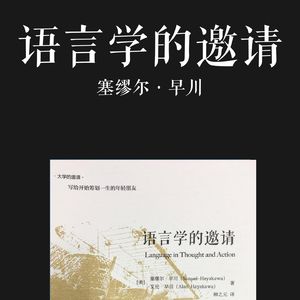 E052 | 语言学的邀请