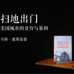 E016 | 扫地出门——美国城市的贫穷与暴利
