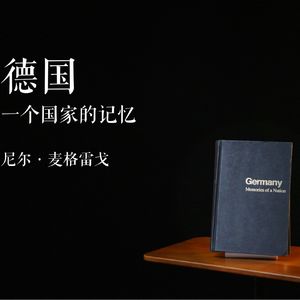 E018 | 德国——一个国家的记忆