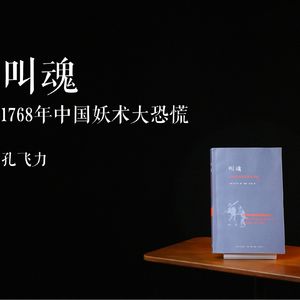 E021 | 叫魂——1768年中国妖术大恐慌