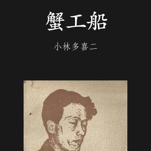 E072 | 蟹工船