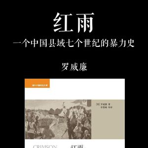 E039 | 红雨：一个中国县域七个世纪的暴力史