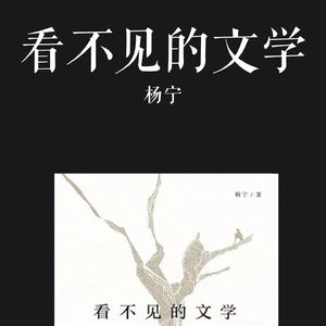 E051 | 看不见的文学
