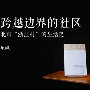 E009 | 跨越边界的社区 北京“浙江村”的生活史