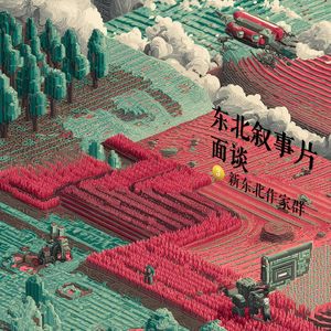 C007 | 东北叙事片面谈3：新东北作家群