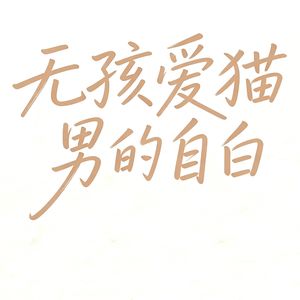 C009 | 无孩爱猫男的自白