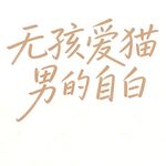 C009 | 无孩爱猫男的自白