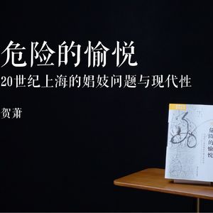 E033 | 危险的愉悦：20世纪上海的娼妓问题与现代性
