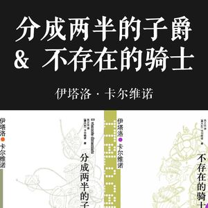 E069 | 分成两半的子爵&不存在的骑士