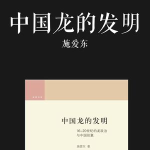 E048 | 中国龙的发明：近现代中国形象的域外变迁